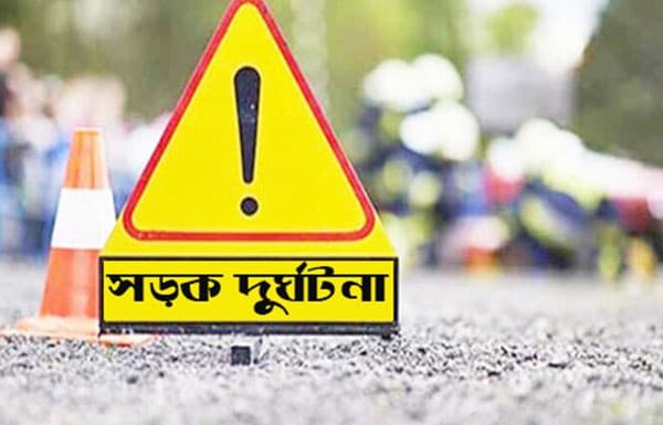 সড়ক দুর্ঘটনায় ২ জনের মৃত্যু