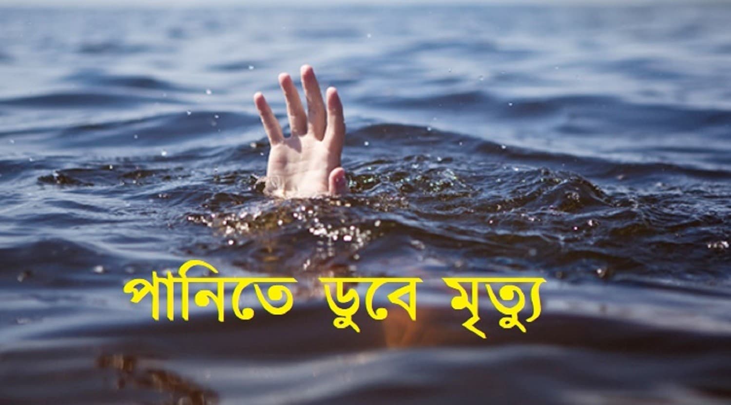 পানিতে ডুবে জমজ ভাই-বোনের মৃত্যু