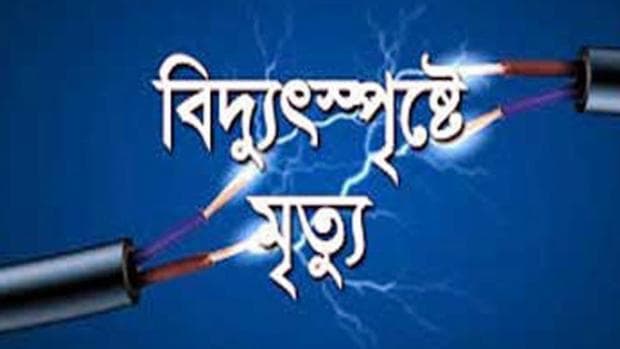 পূজামণ্ডপে বিদ্যুৎস্পৃষ্ট হয়ে ৩  জনের মৃত্যু