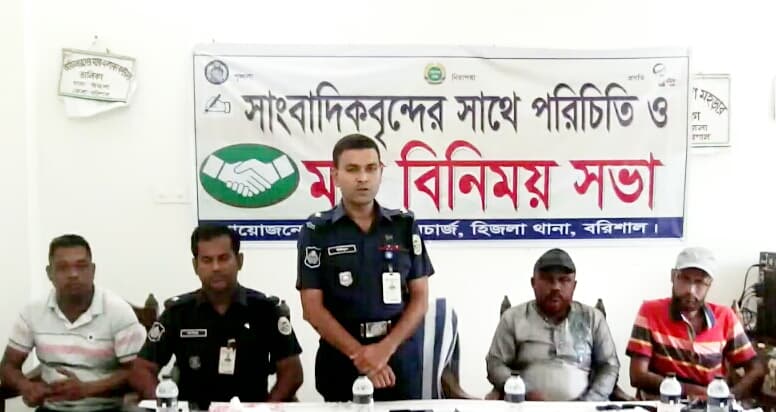 হিজলায় সাংবাদিকদের সাথে ওসি'র মতবিনিময় সভা