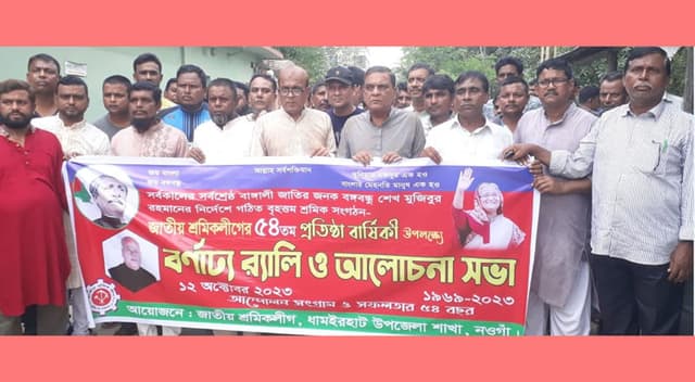 ধামইরহাটে জাতীয় শ্রমিক লীগের ৫৪ তম প্রতিষ্ঠা বার্ষিকী উদযাপন