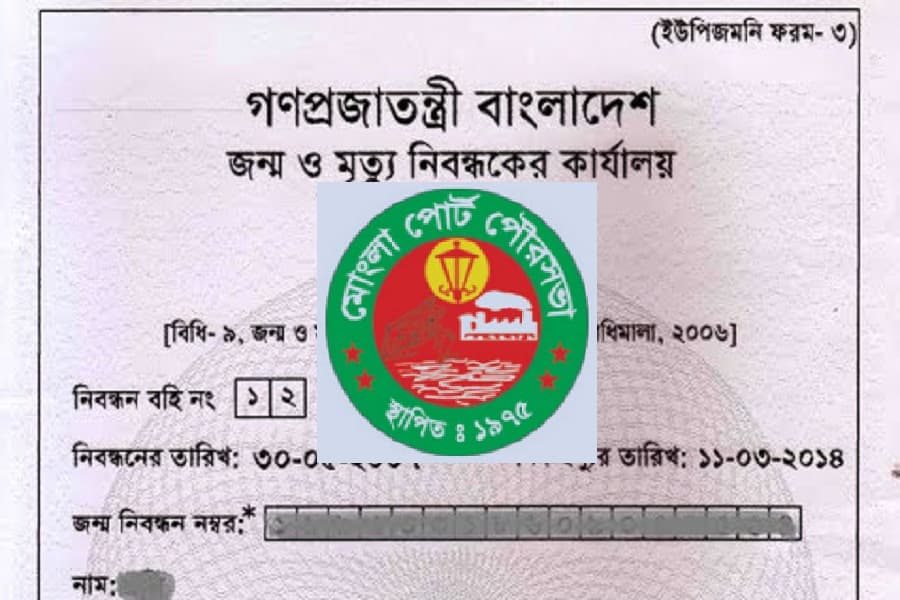 জন্ম নিবন্ধন করনে ভোগান্তির শিকার