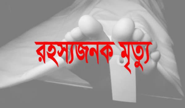 রাজধানী গৃহকর্মীর রহস্যজনক মৃত্যু