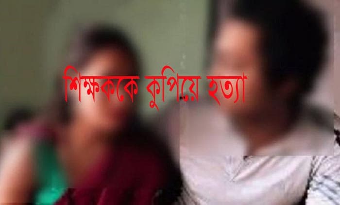 পরকীয়ায় বাধা, ছুরি মেরে হত্যা শিক্ষককে