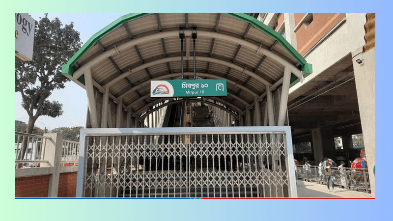 মিরপুর-১০ মেট্রোরেল স্টেশন মঙ্গলবার থেকে পুনরায় চালু হচ্ছে