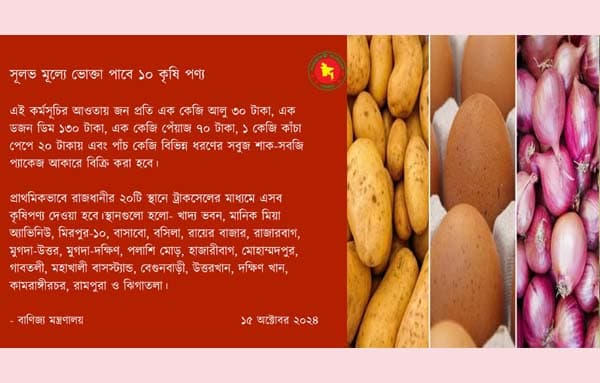 আলু-ডিম-পেঁয়াজেসহ ১০টি পণ্য সূলভ মূল্যে পাবে ভোক্তা : বাণিজ্য উপদেষ্টা