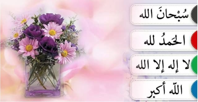 তাসবিহ, তাহলিল ও তাকদিসের ফজিলত