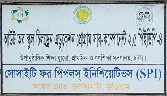 ভূরুঙ্গামারীতে আউট অব স্কুল চিলড্রেন এডুকেশন প্রোগ্রামে অনিয়মের অভিযোগ