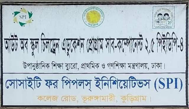 ভূরুঙ্গামারীতে আউট অব স্কুল চিলড্রেন এডুকেশন প্রোগ্রামে অনিয়মের অভিযোগ