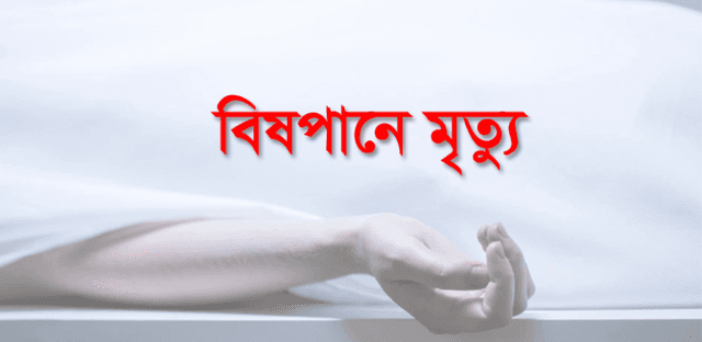 বিষপানে স্বামী-স্ত্রীর মৃত্যু