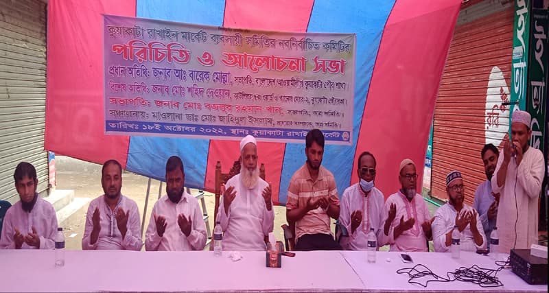 কুয়াকাটা রাখাইন মার্কেট ব্যবসায়ী সমিতির পরিচিতি ও আলোচনা সভা