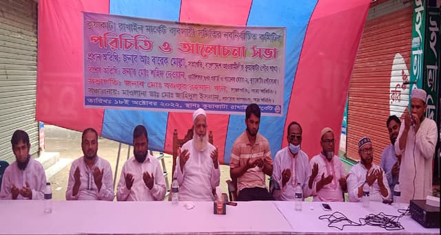 কুয়াকাটা রাখাইন মার্কেট ব্যবসায়ী সমিতির পরিচিতি ও আলোচনা সভা