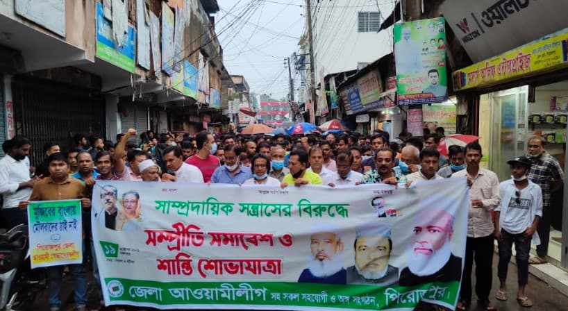 পিরোজপুরে সম্প্রীতি সমাবেশ ও শান্তি শোভাযাত্রা