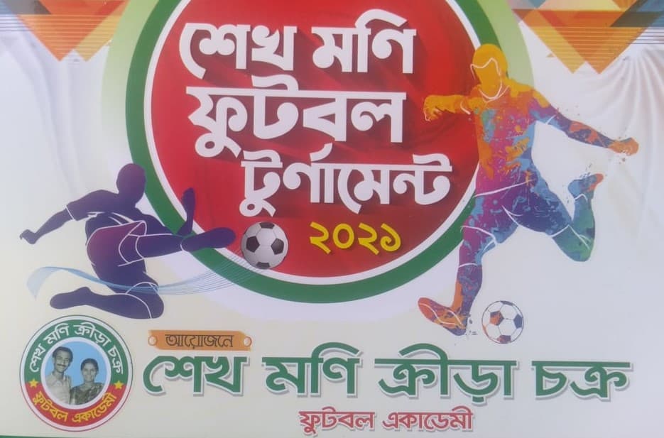 যুবলীগের প্রতিষ্ঠাবার্ষিকী উপলক্ষে "শেখ মণি ফুটবল টুর্ণামেন্ট-২০২১"