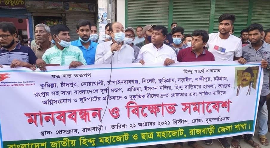 রাজবাড়ীতে হিন্দু ও ছাত্র মহাজোটের বিক্ষোভ-মানববন্ধন
