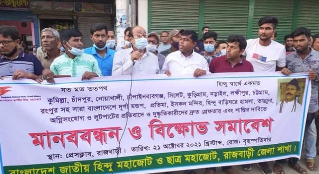 রাজবাড়ীতে হিন্দু ও ছাত্র মহাজোটের বিক্ষোভ-মানববন্ধন