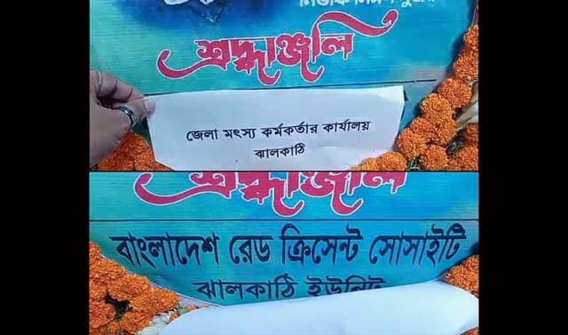 ঝালকাঠিতে শেখ রাসেল দিবস পালনে মৎস্য বিভাগের উদাসীনতা, ভিডিও ভাইরাল
