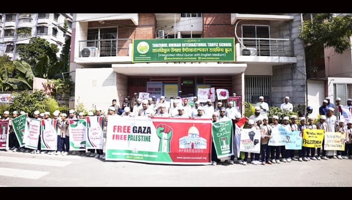 ফিলিস্তিনের উপর হামলার প্রতিবাদে তানযীমুল উম্মাহ ইন্টারন্যাশনাল তাহফিয স্কুলের শিক্ষার্থীদের মানববন্ধন