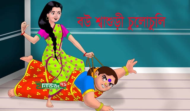 পুত্রবধুর সঙ্গে চুলোচুলির সময় হার্ট এ্যটাকে শ্বাশুড়ির মৃত্যু