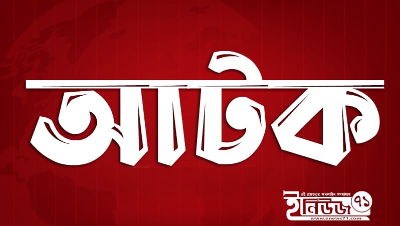 ঘর ভেঙে বিয়ের প্রলোভনে গৃহবধূ ধর্ষণ; পুলিশ কনস্টেবল আটক