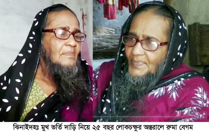 মুখে  লম্বা দাড়ি নিয়ে লোক চক্ষুর অন্তরালে ২৫ বছর রুমা !