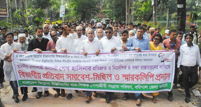 ৪ দফা দাবীতে বরিশালে ডিপ্লোমা ইঞ্জিনিয়ারিং ছাত্র শিক্ষক পরিষদের বিক্ষোভ