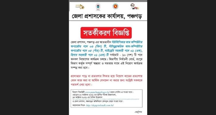 জেলা প্রশাসকের সতর্কীকরণ বিজ্ঞপ্তি ভাইরাল