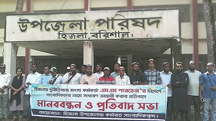 হিজলায় মৎস্য কর্মকর্তার বিরুদ্ধে সাংবাদিকদের মানববন্ধন
