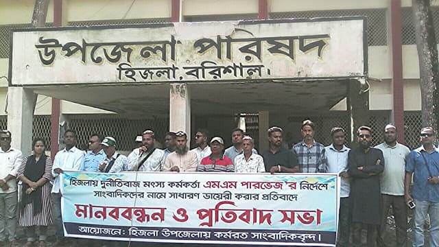 হিজলায় মৎস্য কর্মকর্তার বিরুদ্ধে সাংবাদিকদের মানববন্ধন
