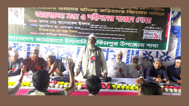হাকিমপুরে শহীদদের স্মরণে জামায়াতের আলোচনা সভা ও দোয়া অনুষ্ঠিত