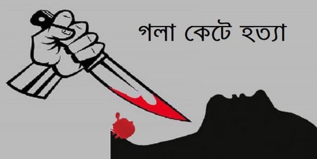 গলা কেটে স্কুলছাত্রীকে খুন