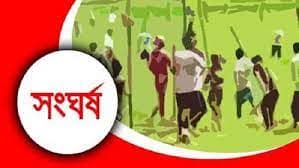 আধিপত্য বিস্তার নিয়ে দু’পক্ষের সংঘর্ষে নিহত ২