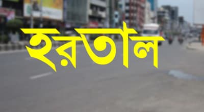 রোববার সারা দেশে সকাল-সন্ধ্যা হরতাল