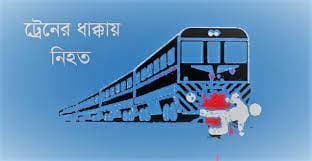 ট্রেনের ধাক্কায় মা ও মেয়ে নিহত