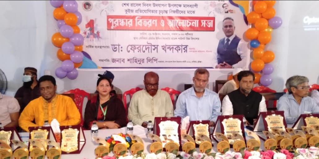 শেখ রাসেল কুইজ প্রতিযোগীতার বিজয়ীদের মাঝে পুরস্কার বিতরণ