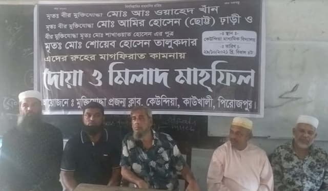 কেউন্দিয়ায় বীর মুক্তিযোদ্ধাদের রুহের মাগফিরাত কামনায় দোয়া