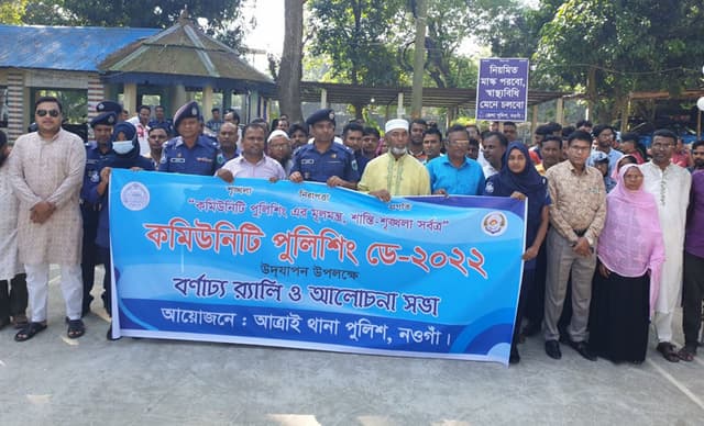 আত্রাইয়ে বর্ণাঢ্য আয়োজনে কমিউনিটি পুলিশিং ডে উদযাপন