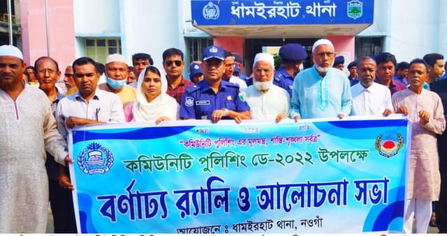 ধামইরহাটে কমিউনিটি পুলিশিং ডে উপলক্ষে বর্ণাঢ্য র‌্যালী ও আলোচনা সভা