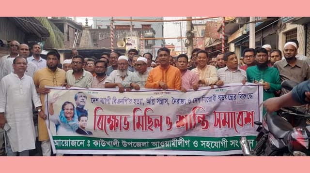 কাউখালীতে বিক্ষোভ মিছিল ও শান্তি সমাবেশ অনুষ্ঠিত