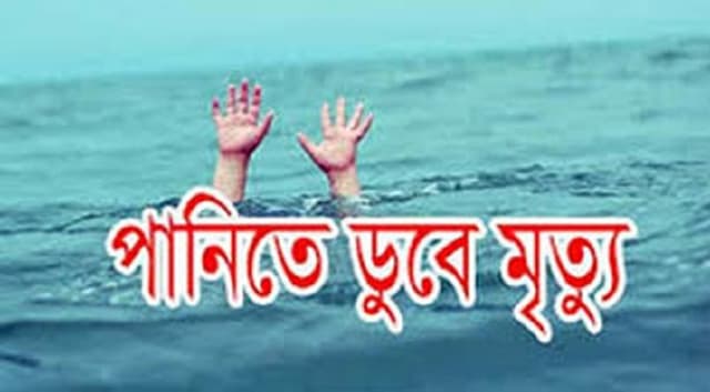 গোসল করতে নেমে পানিতে ডুবে ৪ শিশুর মৃত্যু