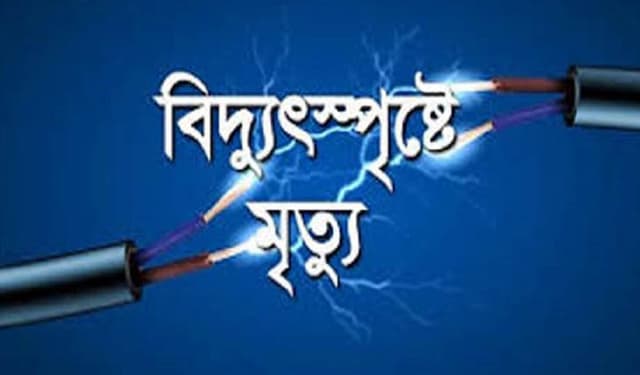 কুষ্টিয়ায় বিদ্যুৎস্পৃষ্টে হয়ে মৃত্যু ক্যাবল অপারেটরের