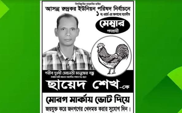 আমি নির্বাচিত হলে রুদ্রকর ১নং ওয়ার্ড হবে মাদকমুক্ত, মডেল ওয়ার্ডঃ ছায়েদ শেখ