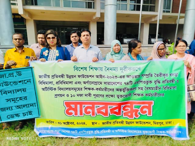 বিশেষ শিক্ষায় বৈষম্য দূরীকরণের দাবিতে শিক্ষক-কর্মচারীদের প্রতিবাদ