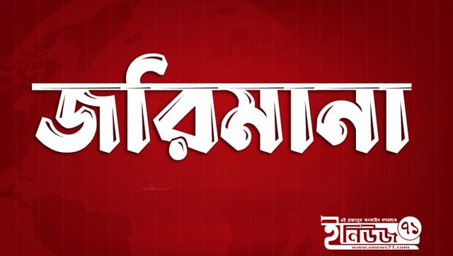 গোয়ালন্দে নির্বাচনী আচরণবিধি লঙ্ঘনের দায়ে জরিমানা