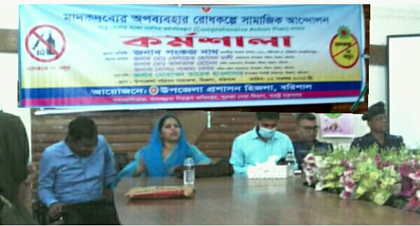 হিজলায় মাদকদ্রব্যের অপব্যবহার রোধে কর্মশালা