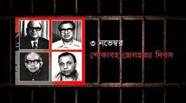 জেল হত্যা দিবস আজ