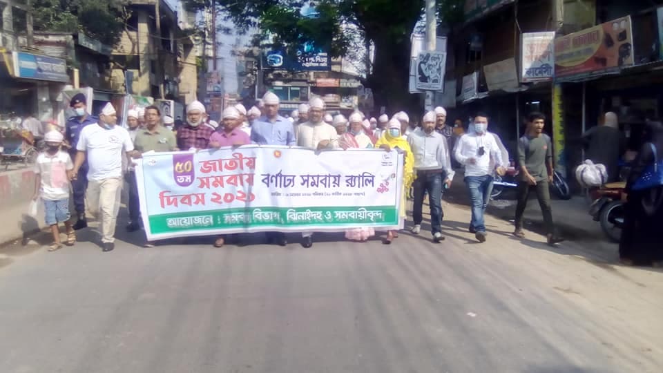 ঝিনাইদহে বর্ণাঢ্য আয়োজেন  জাতীয় সমবায় দিবস পালিত