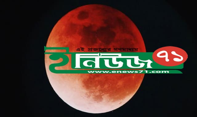১৯ নভেম্বর দেখা যাবে সাড়ে তিন ঘন্টার দীর্ঘ চন্দ্রগ্রহণ !