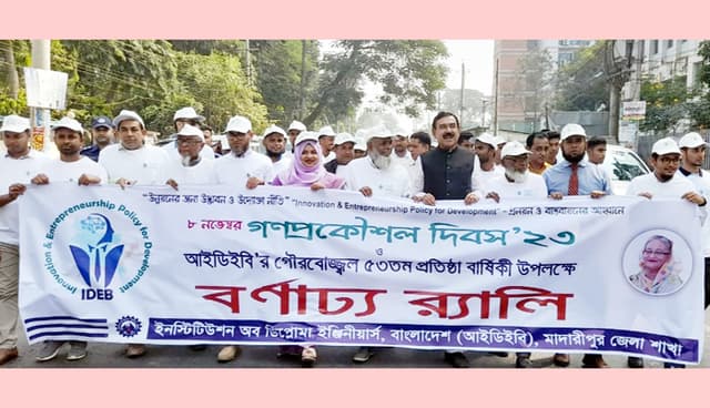 মাদারীপুরে আইডিইবি'র ৫৩তম প্রতিষ্ঠা বার্ষিকী পালিত