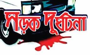 সড়ক দুর্ঘটনায় স্কুল শিক্ষক নিহত